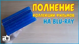 Пополнение коллекции фильмов на Blu-ray №3