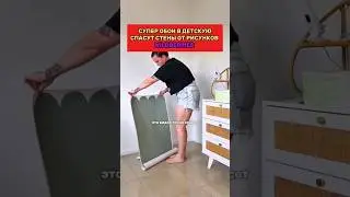 Обклеила стены обоями которые защитят от детских рисунков. 