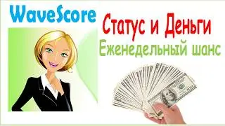 WaveScore Статус и Деньги Еженедельный шанс