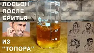 Крафтовый лосьон после бритья из "подножного" сырья.