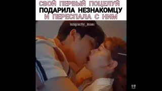 Подарила поцелуй незнакомцу и переспала с ним😳🔥Сезон взросления дорама