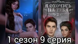 Я ОХОЧУСЬ НА ТЕБЯ 2 1 СЕЗОН 9 СЕРИЯ.КЛУБ РОМАНТИКИ.ГАЙД