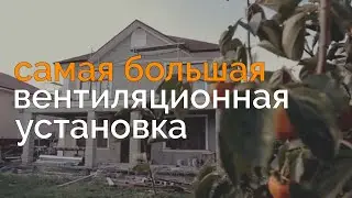 Самая большая вентиляционная уставка
