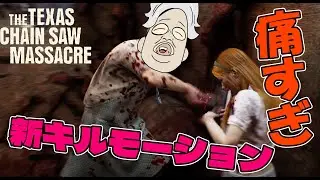 【４K】レザーフェイスの新キルモーションが痛すぎる【The Texas Chain Saw Massacre】