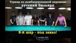 Турнир mixfight по комбинированной пирамиде с 8-м шаром на заказ // 11.10.2020