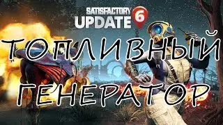 SATISFACTORY | ТОПЛИВНЫЙ ГЕНЕРАТОР