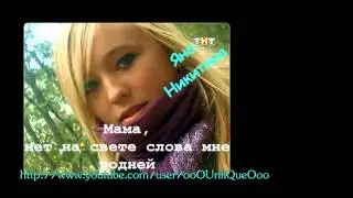 Яна Никитина - МАМА