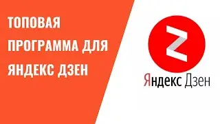 Программа для продвижения в Яндекс Дзен. Как набрать 5 к подписчиков меньше чем за неделю