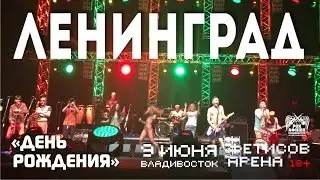Ленинград - День рождения (Live, Владивосток, 09.06.2016)