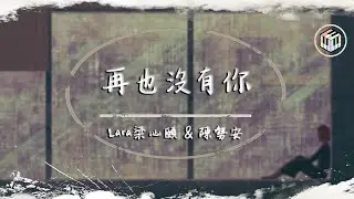 Lara梁心頤 - 再也沒有你（feat.陳勢安）【動態歌詞】「看著你慢慢的遠去 我才敢轉身哭泣」♪