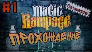 Прохождение Magic rampage без магазина #1