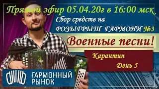 Военные песни под гармонь Карантин День 5