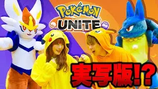【寸劇】ポケモンたちと大人数で『ポケモンユナイト』を再現してみた！学校貸し切ってオールスター本気の対決【実写】
