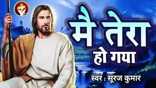 #_मै_तेरा_हो_गया_New christian song hindi mashi geet jesus song 2023 Dj Mukesh Latehar