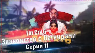 Far Cry 6 - Знакомство с Легендами. #11