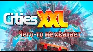 CitiesXXL - "Чего-то не хватает"