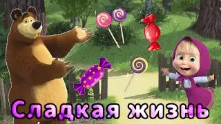 Маша и медведь *Гача клуб* 🍭Сладкая жизнь🍭