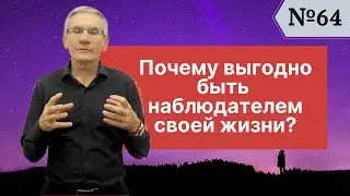 Почему выгодно быть наблюдателем своей жизни? Выпуск №64