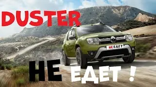 Duster НЕ едет! #duster #дастер