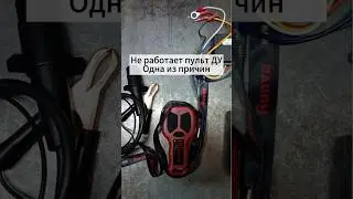 Почему может не работать лебедка, а конкретно пульт ДУ. 