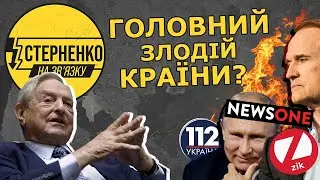Вся правда про страшного Сороса та соросят в Україні. СПЕЦВИПУСК – СТЕРНЕНКО НА ЗВ'ЯЗКУ
