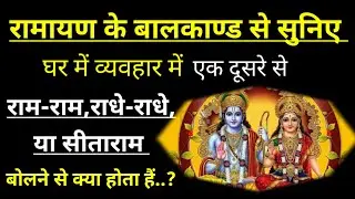 रसोई और मन्दिर में लिखे बालकांड की सिद्ध चौपाई,फिर देखे घर की बरकत और खुशहाली @baatmanki #shiv
