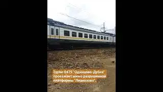 Эд4м-0479, перегон "Бескудниково-Лианозово" #поезд #поезда #поездароссии