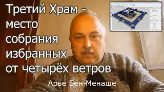 Третий Храм - место собрания избранных от четырёх ветров