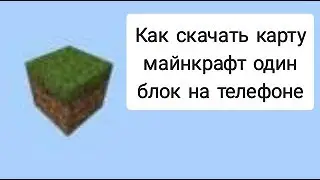 Как скачать и установить карту один блок в майнкрафте на телефоне