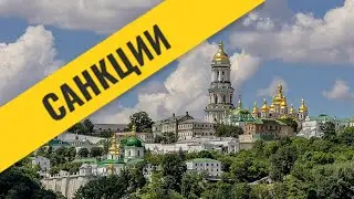 Санкции против УПЦ - беспредел или защита государства
