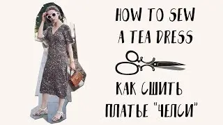 DIY Tea Dress | Мастер-Класс По Пошиву Платья Челси По Выкройке VikiSews | Stacyco