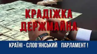 Славянский парламент - победит коррупцию!