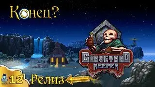 Конец? 12 эпизод Graveyard Keeper (стрим)