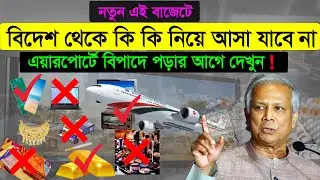 নতুন এই বাজেটে বিদেশ থেকে সঙ্গে করে কি কি আনতে পারবেন না ! স্বর্ণ কত ভরি/মোবাইল কয়টা  আনতে পারবেন