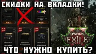 Path of Exile 2 Sale | Which Chest Tabs Should I Buy? | PoE 2 |