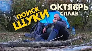 Пытаюсь ПОЙМАТЬ ЩУКУ в ОКТЯБРЕ. РЫБАЛКА СПЛАВОМ. СПИННИНГ