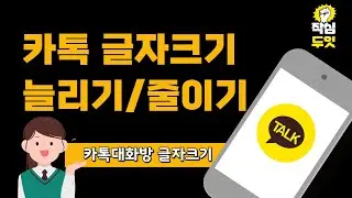 카카오톡 글자크기 늘리기 줄이기