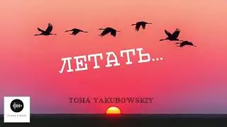 YAKUBOWSKIY - Летать