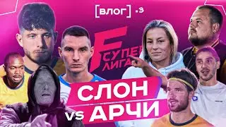Арчи перехитрил Слона / Медийное дерби / Ванга в составе Мосплитки / Жесткий спор