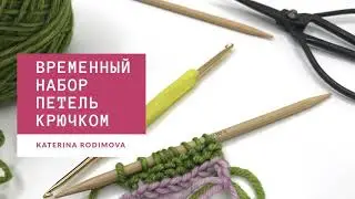Временный набор крючком// Стоит уметь