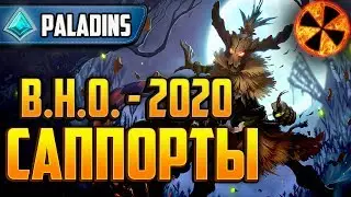 РАЗБОР САППОРТОВ 2020 - Paladins 