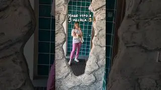 Утро с трехмесячным малышом