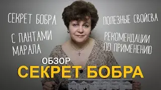 Секрет бобра с пантами алтайского марала. Быстрое восстановление