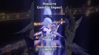 Увеличение лимитов в версии 4.7 | Genshin Impact новости. 