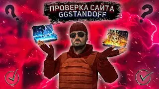 ПРОВЕРКА САЙТА GGSTANDOFF,ДИКИЙ ОКУП? STANDOFF 2