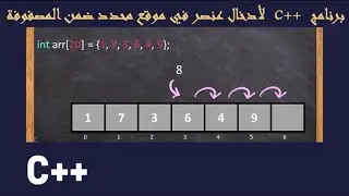برنامج ++C أدخال عنصر في موقع محدد في مصفوفة