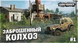 Мод Карта ЗАБРОШЕННЫЙ КОЛХОЗ ➤ SnowRunner #1