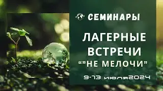 ЛАГЕРНОЕ СЛУЖЕНИЕ 2024  ЛИНК РОБЕРТ РОБЕРТОВИЧ