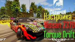 Настройка Nissan Z370 Torque drift