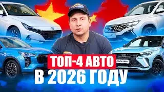 НИКАКИХ СКАЗОК — ТОП-4 АВТОМОБИЛЯ В 2026 ГОДУ ДО 2.5 МЛН ₽